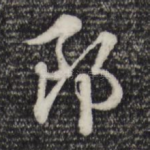 郎