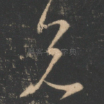 兄