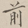 前