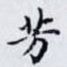 芳