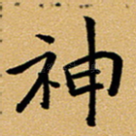 神