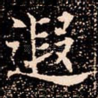 遐