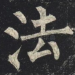 法