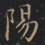 阳