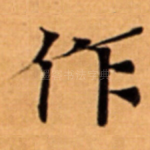 作