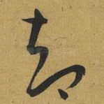 却