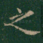 之