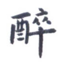 醉