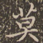 莫