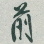 前