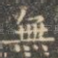 无