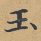 玉
