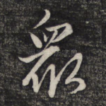 众