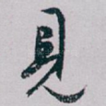 見