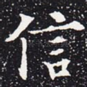 信