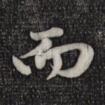 而