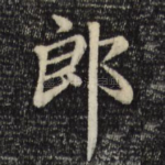 郎