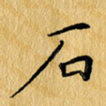 石