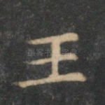 王