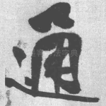 通