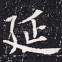 延