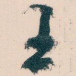 王