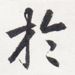 於