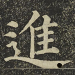 進