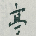 亭