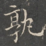 孰