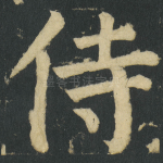 侍