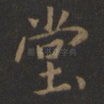 堂