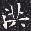 洪