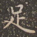 足