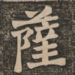萨