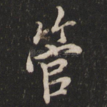 管