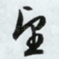 望