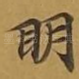 眀