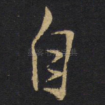 自