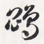 鹍