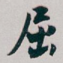 屈