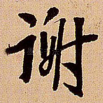 谢
