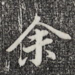 余