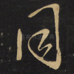 同