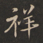 祥