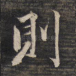 则