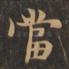 当