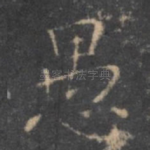 愚