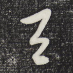 与