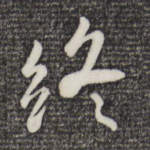 终